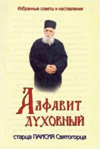 Алфавит духовный старца Паисия Святогорца