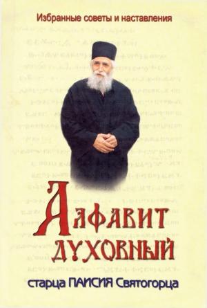 Обложка книги «Алфавит духовный старца Паисия Святогорца» — Паисий Святогорец