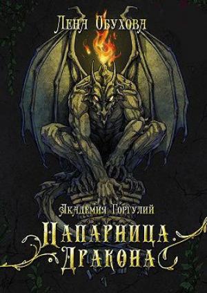Обложка книги «Академия Горгулий. Напарница дракона» — Лена Александровна Обухова