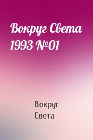 Обложка книги «Вокруг Света 1993 №01» — Вокруг Света