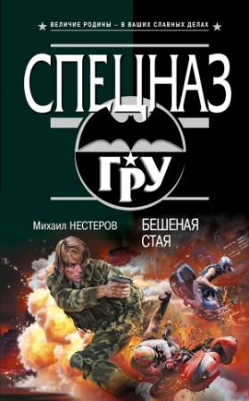 Обложка книги «Бешеная стая» — Михаил Нестеров
