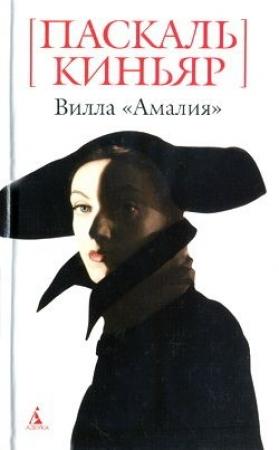 Обложка книги «Вилла «Амалия»» — Паскаль Киньяр
