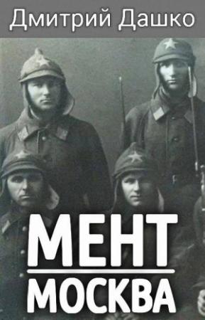Обложка книги «Москва» — Дмитрий Дашко