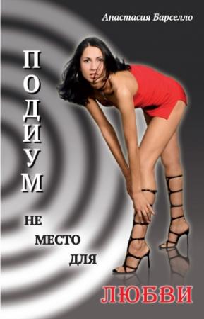 Обложка книги «Подиум не место для любви» — Анастасия Барселло