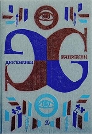 Обложка книги «Инженер Колец» — Наталья Семенова, Зинаида Бобырь, Лин Лобарёв