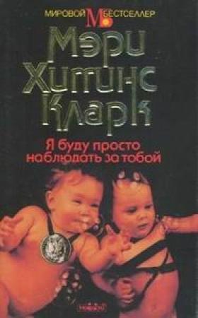 Обложка книги «Я буду просто наблюдать за тобой» — Мэри Кларк
