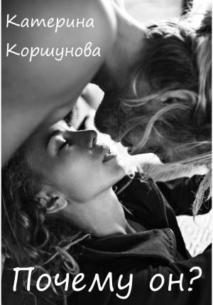 Обложка книги «Почему он?» — Катерина Коршунова