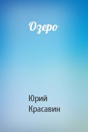 Обложка книги «Озеро» — Юрий Красавин