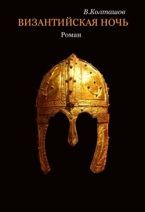 Обложка книги «Византийская ночь» — Василий Колташов
