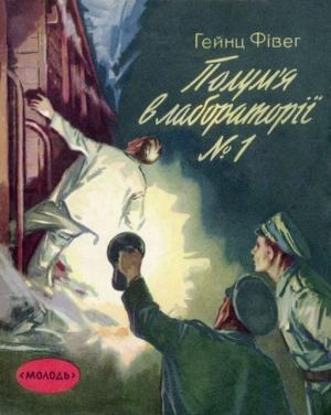 Обложка книги «Пожар в лаборатории №1» — Гейнц Фивег
