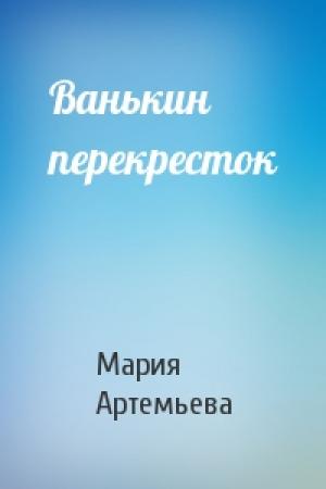 Обложка книги «Ванькин перекресток» — Мария Артемьева