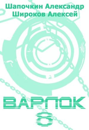 Обложка книги «Варлок 8 Эскалация» — Александр Шапочкин, Алексей Широков