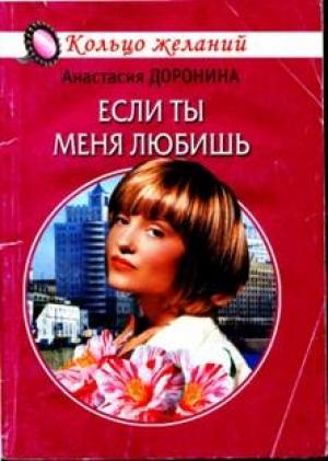 Обложка книги «Если ты меня любишь» — Анастасия Доронина