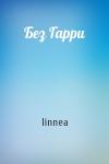 linnea - Без Гарри