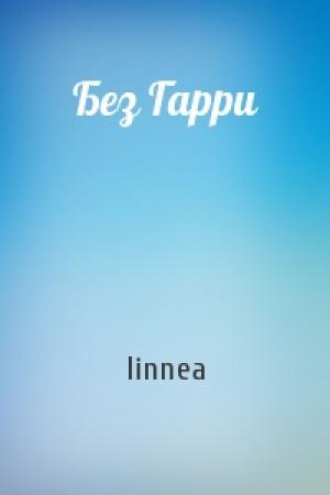 Обложка книги «Без Гарри» — linnea