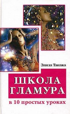 Обложка книги «Школа гламура в 10 простых уроках» — Элиза Танака