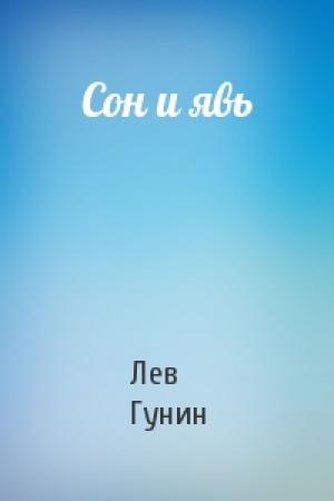 Обложка книги «Сон и явь» — Лев Гунин
