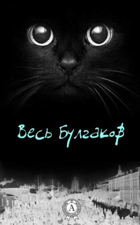 Обложка книги «Весь Булгаков» — Михаил Булгаков