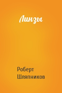 Линзы