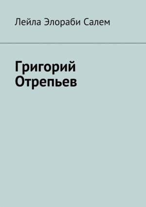 Обложка книги «Григорий Отрепьев» — Лейла Элораби Салем