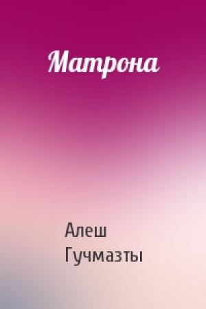 Обложка книги «Матрона» — Алеш Гучмазты