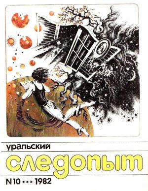Обложка книги «Выше туч, выше гор, выше неба… (рассказ)» — Песах Амнуэль