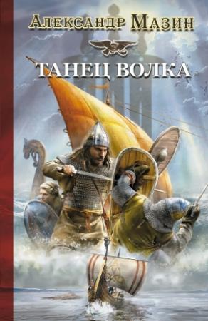 Обложка книги «Танец волка» — Александр Мазин