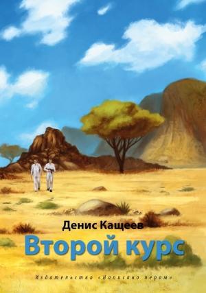 Обложка книги «Второй курс» — Денис Кащеев