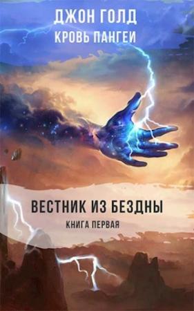 Обложка книги «Вестник из Бездны» — Джон Голд