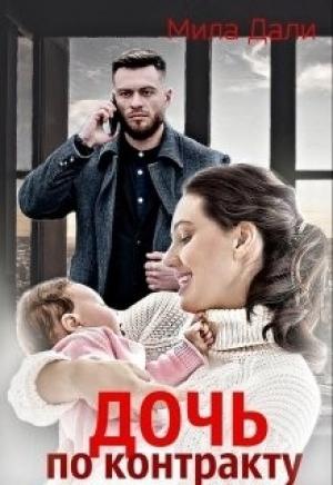 Обложка книги «Дочь по контракту» — Дали Мила