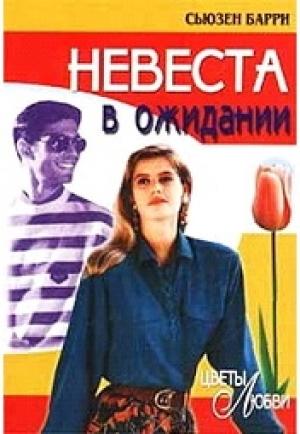 Обложка книги «Невеста в ожидании» — Сьюзен Барри