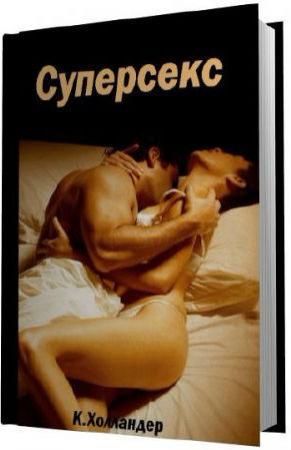 Обложка книги «Суперсекс» — Ксавьера Холландер