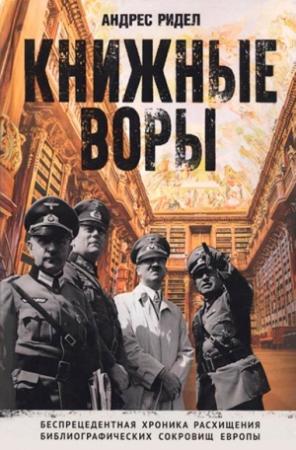 Обложка книги «Книжные воры» — Андрес Ридел