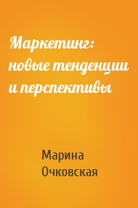 Маркетинг: новые тенденции и перспективы