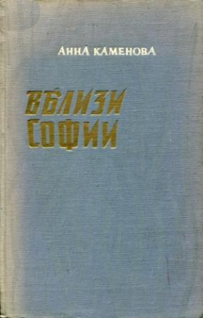 Обложка книги «Вблизи Софии» — Анна Каменова