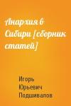 Игорь Юрьевич Подшивалов - Анархия в Сибири [сборник статей]