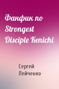 Сергей Лейченко - Фанфик по Strongest Disciple Kenichi