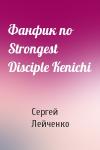 Сергей Лейченко - Фанфик по Strongest Disciple Kenichi