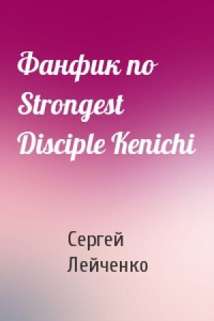 Обложка книги «Фанфик по Strongest Disciple Kenichi» — Сергей Лейченко