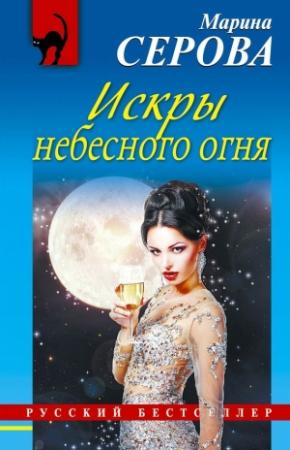 Обложка книги «Искры небесного огня» — Марина Серова