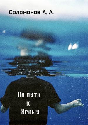 Обложка книги «На пути к Храму» — Арсений Соломонов