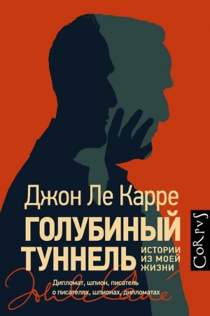 Обложка книги «Голубиный туннель. Истории из моей жизни» — Джон Ле Карре