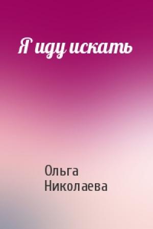 Обложка книги «Я иду искать» — Ольга Николаева