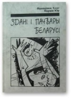 Обложка книги «Здані і пачвары Беларусі» — Францішак Хлус, Марцін Юр