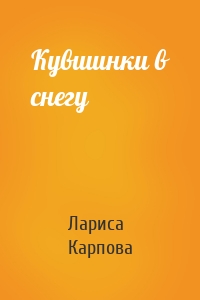 Кувшинки в снегу