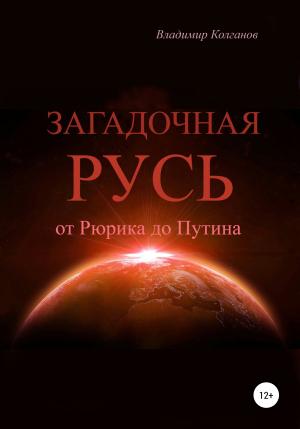 Обложка книги «Загадочная Русь: от Рюрика до Путина» — Владимир Колганов