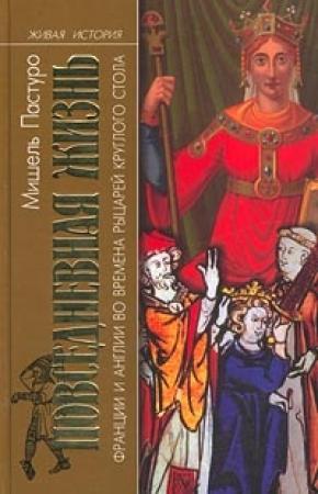 Обложка книги «Повседневная жизнь Франции и Англии во времена рыцарей Круглого стола» — Мишель Пастуро