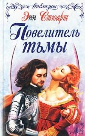 Обложка книги «Повелитель тьмы» — Энн Стюарт