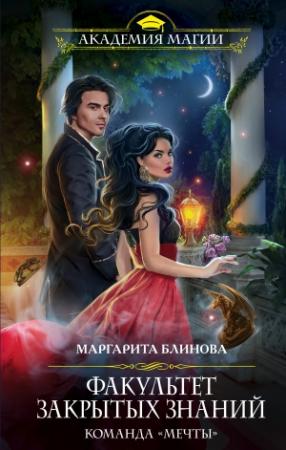 Обложка книги «Команда «мечты»» — Маргарита Блинова