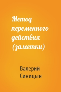 Метод переменного действия (заметки)